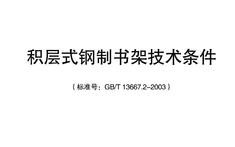 积层式钢制书架技术条件（标准号：GB/T 13667.2-2003）（完整版带图）